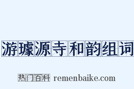 游璩源寺和韵组词是什么意思的图片